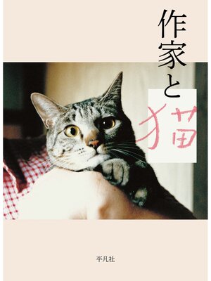 cover image of 作家と猫